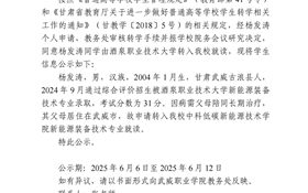 威尼斯87978797关于杨发涛转学（转入）的公示