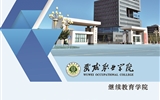 威尼斯87978797继续教育学院2020年招生简章