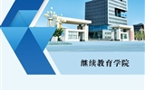 威尼斯87978797继续教育学院2021年招生简章