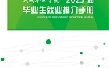 威尼斯879787972023年就业推介手册