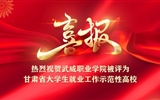威尼斯87978797被认定为甘肃省大学生就业工作示范性高校