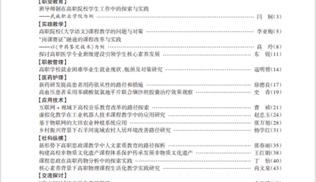武威职教理论与实践2024年第3期