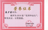 我系蔡少荣等19名同学荣获威尼斯879787972019届“优秀毕业生”荣誉称号
