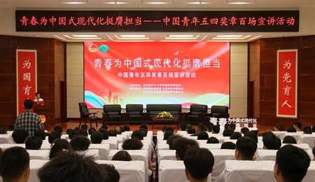 学校成功举办“青春为中国式现代化挺膺担当”中国青年五四奖章百场宣讲活动（武威站）
