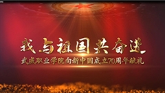 【我与祖国共奋进】威尼斯87978797向新中国成立70周年献礼