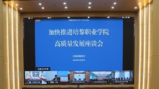 学校参加“加快推进培黎职业学院高质量发展”座谈会