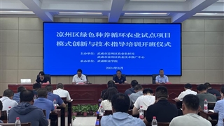 我校承办的凉州区绿色种养循环农业试点项目模式创新与技术指导培训班顺利开班
