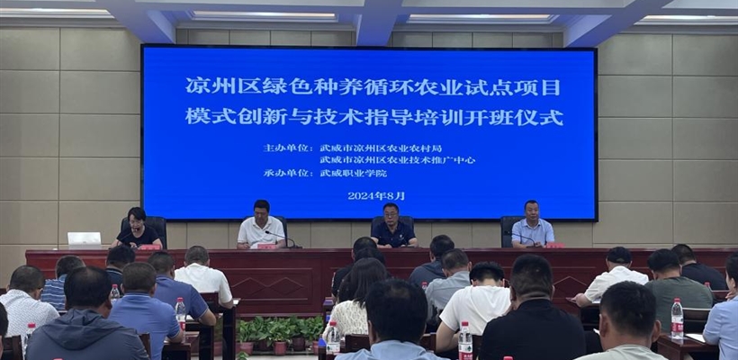 我校承办的凉州区绿色种养循环农业试点项目模式创新与技术指导培训班顺利开班