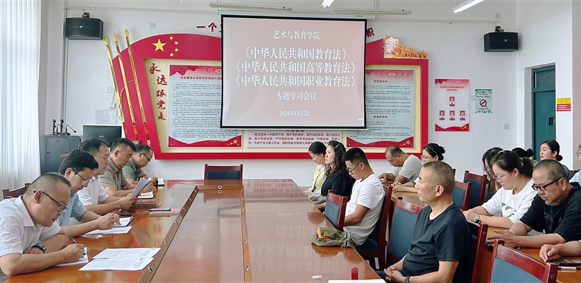 艺术与教育学院开展教育相关法律法规专题学习