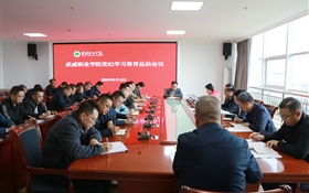 学校召开党纪学习教育总结会议