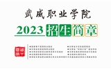 威尼斯879787972023年招生简章（电子书）